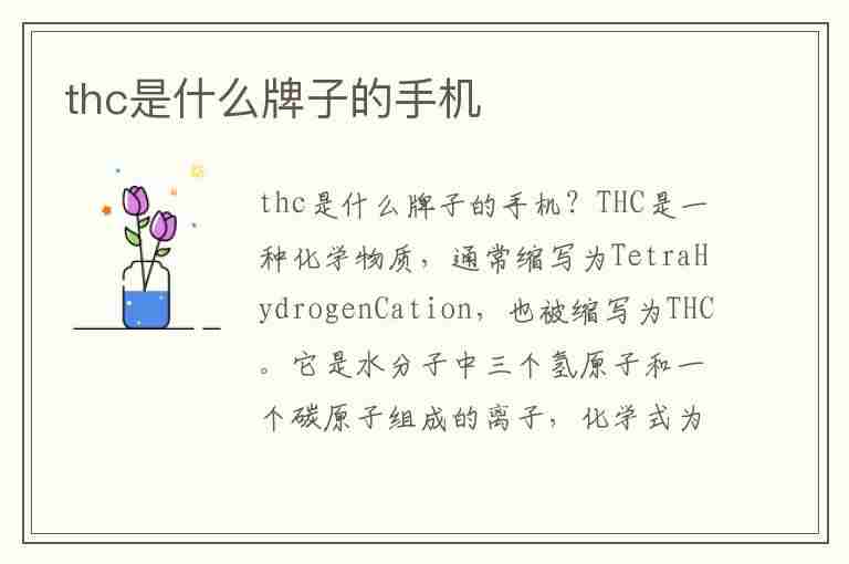 thc是什么牌子的手机(THC是什么牌子的手机)